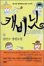 캐비닛