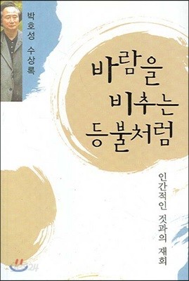 바람을 비추는 등불처럼