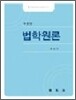 법학원론