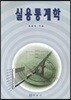 실용 통계학
