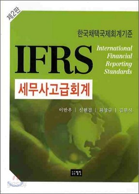 IFRS 세무사 고급회계