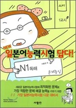 일본어능력시험 답다! N1 독해