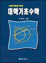 미분 적분을 위한 대학 기초수학