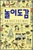 놀이도감
