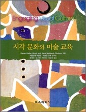 시각 문화와 미술 교육