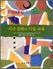 시각 문화와 미술 교육
