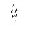 하녀 OST