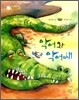 악어와 악어새