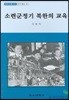 소련군정기 북한의 교육