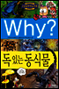 Why? 와이 독있는 동식물