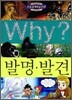 Why? 와이 발명·발견