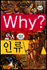 Why? 와이 인류