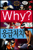Why? 와이 응급처치