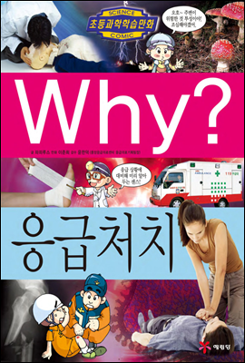 Why? 와이 응급처치