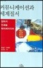 커뮤니케이션과 세계질서