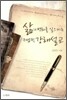 삶의 변화를 일으키는 귀납적 강해설교