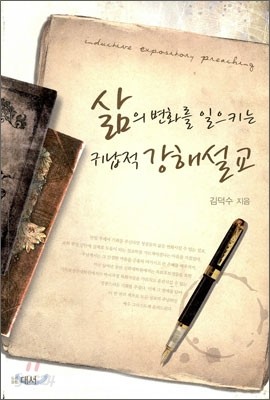 삶의 변화를 일으키는 귀납적 강해설교