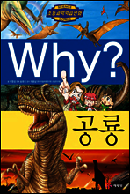 Why? 와이 공룡