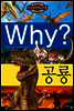 Why? 와이 공룡
