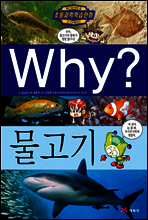 Why? 와이 물고기