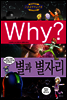 Why? 와이 별과 별자리