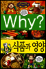 Why? 와이 식품과 영양