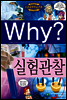 Why? 와이 실험관찰