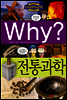 Why? 와이 전통과학