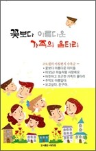 꽃보다 아름다운 가족의 울타리
