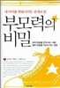 부모력의 비밀
