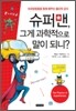 슈퍼맨 그게 과학적으로 말이 되니?