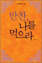 만찬 나를 먹으라