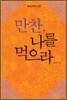 만찬 나를 먹으라