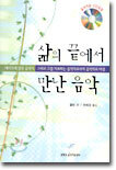 삶의 끝에서 만난 음악