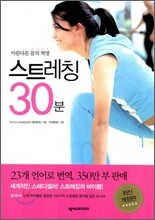 아름다운 몸의 혁명 스트레칭 30분