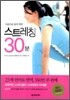 아름다운 몸의 혁명 스트레칭 30분