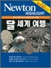 Newton Highlight 달 세계 여행