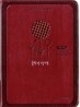 개역개정 큰 글자 굿모닝성경 21C 찬송가(특소,합본,색인,최고급신소재,지퍼)(11.5*16.5)(와인)