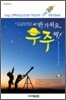 반가워요, 우주 씨!