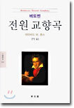 전원 교향곡