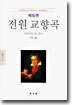전원 교향곡