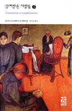 상처받은 사람들 (상)