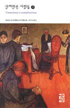 상처받은 사람들 (하)