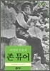 자연의 수호자 존 뮤어