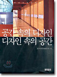 공간 속의 디자인, 디자인 속의 공간