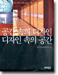 공간 속의 디자인, 디자인 속의 공간