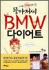 뚱아저씨 BMW 다이어트