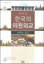 한국의 의원외교