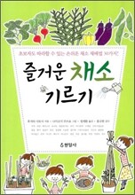 즐거운 채소 기르기