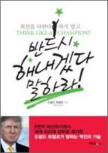 반드시 해내겠다 말하라!